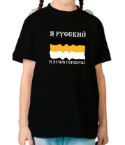 Детская футболка Я Русский и этим горжусь!