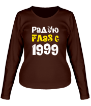 Женская футболка с длинным рукавом Радую глаз с 1999