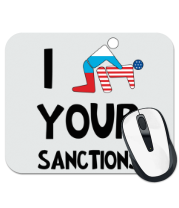 Коврик для мыши I your sanctions
