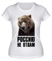 Купить футболку женскую Россию не отдам