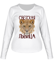 Женская футболка с длинным рукавом Светская львица