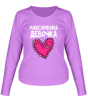 Женская футболка с длинным рукавом Я Максимкина девочка