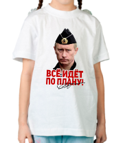 Детская футболка Всё идёт по плану (В.Путин)