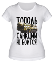 Купить футболку женскую Тополь санкций не боится!