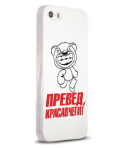Чехол для iPhone 5/5s Превед, красавчеги! 