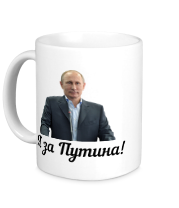Кружка Я за Путина! 