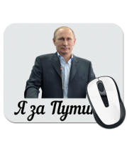 Коврик для мыши Я за Путина! 
