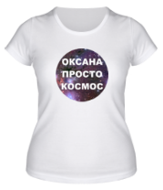 Купить футболку женскую Оксана просто космос