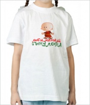 Детская футболка Любименький сынулечка